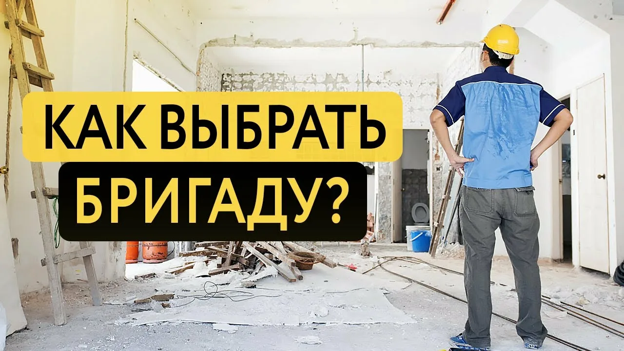 Как выбрать строительную бригаду и не попасть на недобросовестный договор